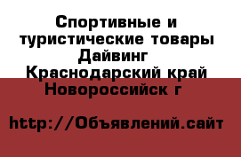 Спортивные и туристические товары Дайвинг. Краснодарский край,Новороссийск г.